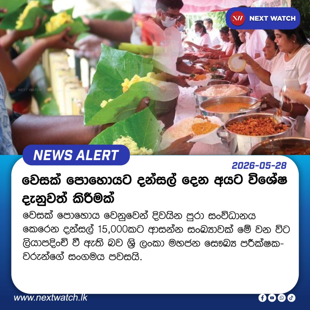 වෙසක් පොහොයට දන්සල් දෙන අයට විශේෂ දැනුවත් කිරීමක් වෙසක් පොහොයට දන්සල් දෙන අයට විශේෂ දැනුවත් කිරීමක්