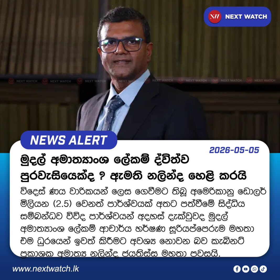 මුදල් අමාත්යාංශ ලේකම් ද්විත්ව පුරවැසියෙක්ද ? ඇමති නලින්ද හෙළි කරයි මුදල් අමාත්යාංශ ලේකම් ද්විත්ව පුරවැසියෙක්ද ? ඇමති නලින්ද හෙළි කරයි