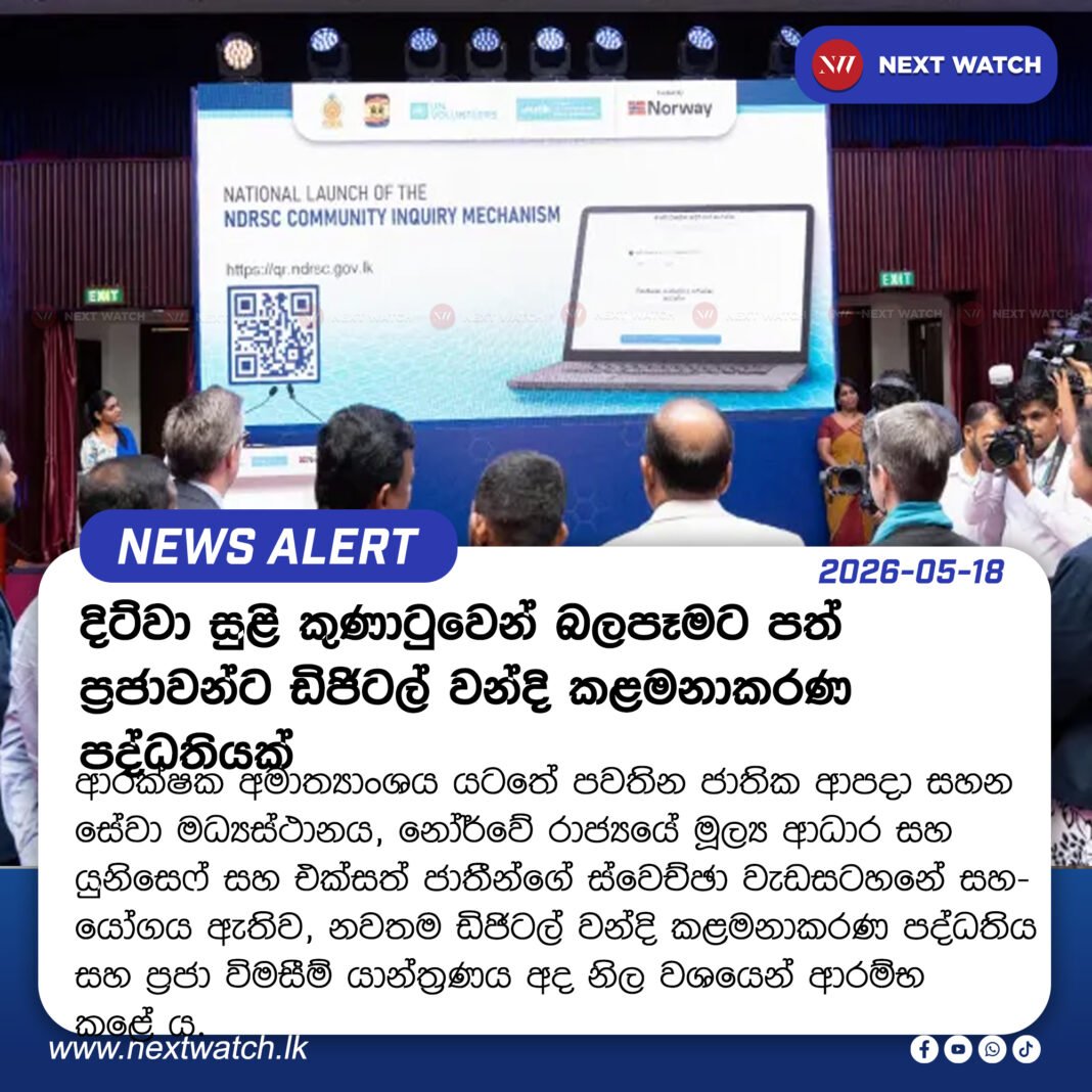 දිට්වා සුළි කුණාටුවෙන් බලපෑමට පත් ප්රජාවන්ට ඩිජිටල් වන්දි කළමනාකරණ පද්ධතියක් සහ ප්රජා විමසීම් යාන්ත්රණයක් දිට්වා සුළි කුණාටුවෙන් බලපෑමට පත් ප්රජාවන්ට ඩිජිටල් වන්දි කළමනාකරණ පද්ධතියක් සහ ප්රජා විමසීම් යාන්ත්රණයක්