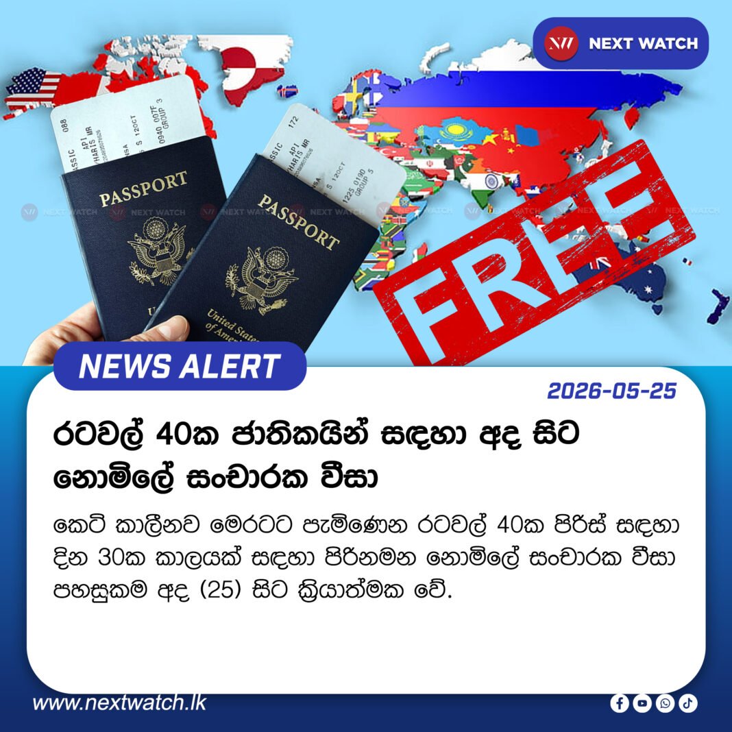 රටවල් 40ක ජාතිකයින් සඳහා අද සිට නොමිලේ සංචාරක වීසා රටවල් 40ක ජාතිකයින් සඳහා අද සිට නොමිලේ සංචාරක වීසා