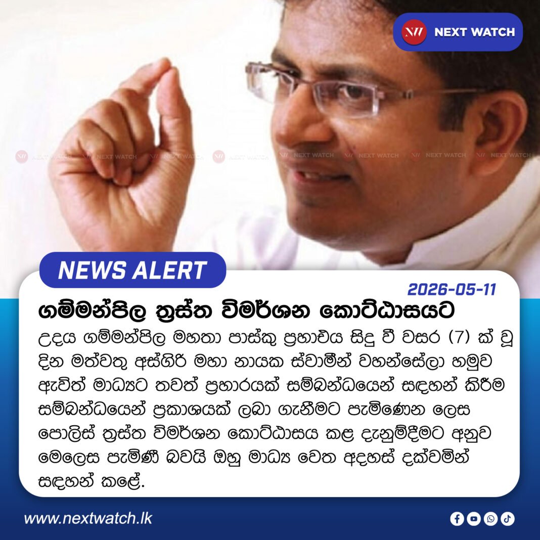 ගම්මන්පිල ත්රස්ත විමර්ශන කොට්ඨාසයට ගම්මන්පිල ත්රස්ත විමර්ශන කොට්ඨාසයට