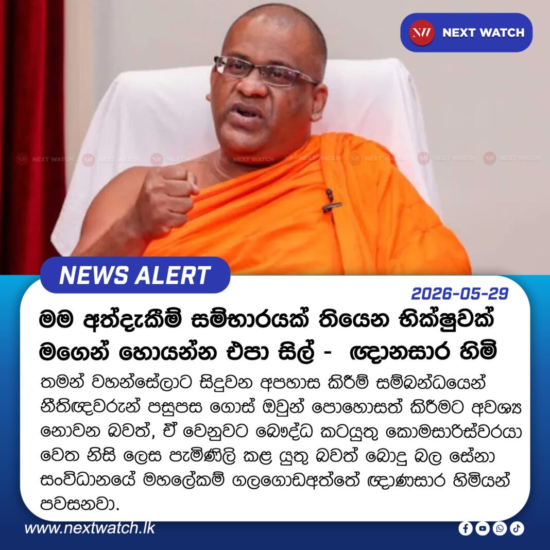 මම අත්දැකීම් සම්භාරයක් තියෙන භික්ෂුවක්. මගෙන් හොයන්න එපා සිල් – ඥානසාර හිමි මම අත්දැකීම් සම්භාරයක් තියෙන භික්ෂුවක්. මගෙන් හොයන්න එපා සිල් – ඥානසාර හිමි