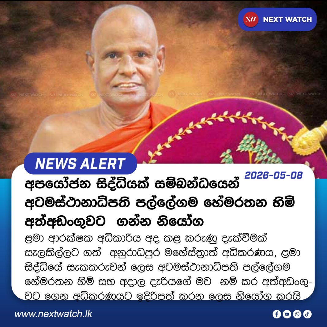 අටමස්ථානාධිපති පල්ලේගම හේමරතන අත්අඩංගුවට ගැනීමට වරෙන්තු අටමස්ථානාධිපති පල්ලේගම හේමරතන අත්අඩංගුවට ගැනීමට වරෙන්තු