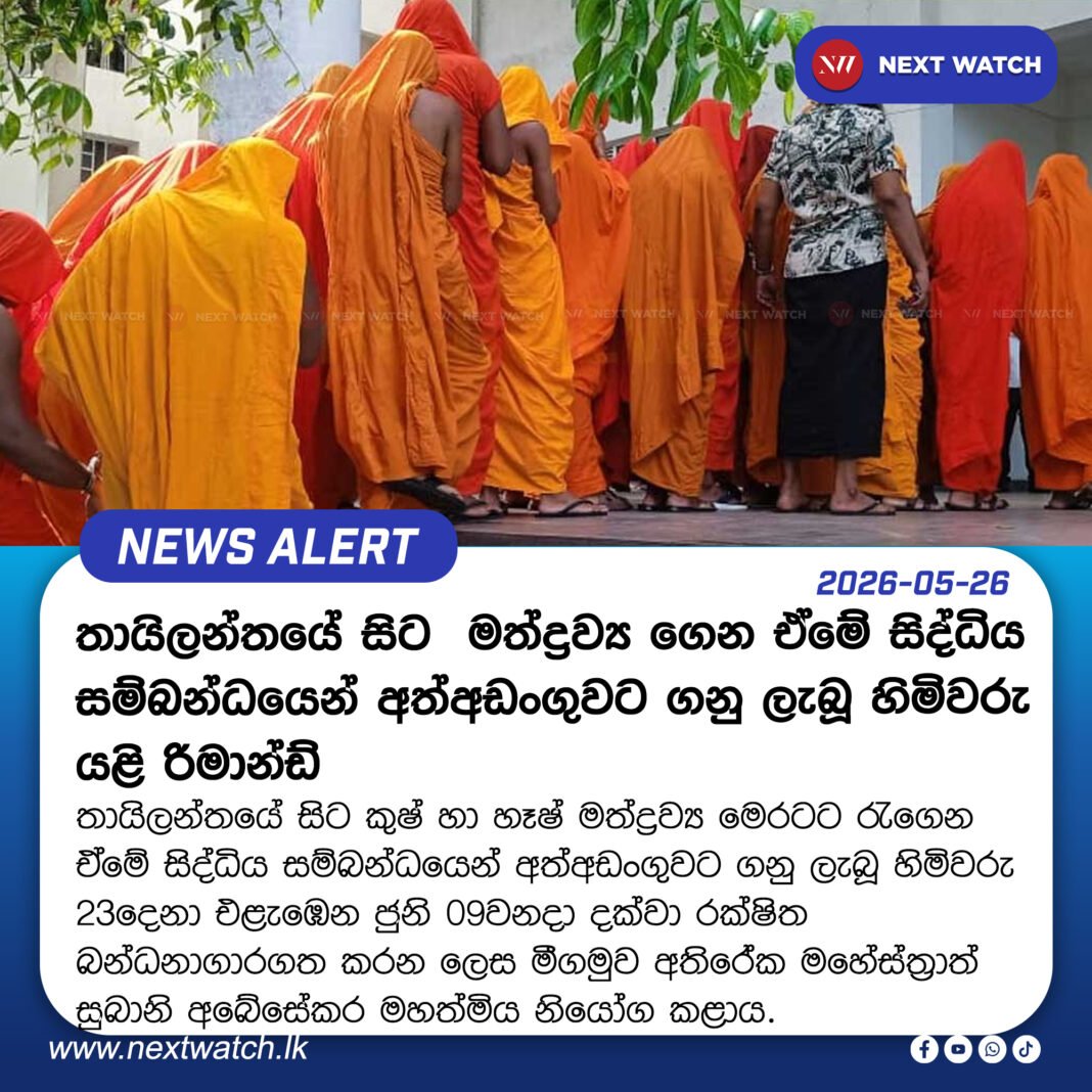 තායිලන්තයේ සිට මත්ද්රව්ය ගෙන ඒමේ සිද්ධිය සම්බන්ධයෙන් අත්අඩංගුවට ගනු ලැබූ හිමිවරුයළි රිමාන්ඩ් තායිලන්තයේ සිට මත්ද්රව්ය ගෙන ඒමේ සිද්ධිය සම්බන්ධයෙන් අත්අඩංගුවට ගනු ලැබූ හිමිවරුයළි රිමාන්ඩ්