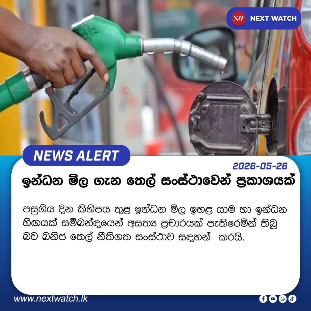ඉන්ධන මිල ගැන තෙල් සංස්ථාවෙන් ප්රකාශයක් ඉන්ධන මිල ගැන තෙල් සංස්ථාවෙන් ප්රකාශයක්