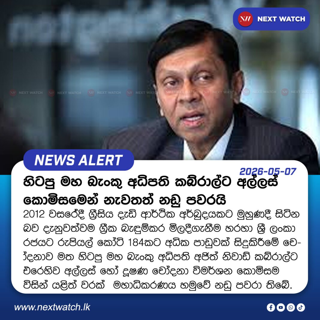 හිටපු මහ බැංකු අධිපති කබ්රාල්ට අල්ලස් කොමිසමෙන් නැවතත් නඩු පවරයි හිටපු මහ බැංකු අධිපති කබ්රාල්ට අල්ලස් කොමිසමෙන් නැවතත් නඩු පවරයි
