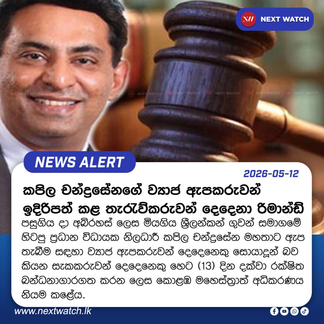 කපිල චන්ද්රසේනගේ ව්යාජ ඇපකරුවන් ඉදිරිපත් කළ තැරැව්කරුවන් දෙදෙනා රිමාන්ඩ් කපිල චන්ද්රසේනගේ ව්යාජ ඇපකරුවන් ඉදිරිපත් කළ තැරැව්කරුවන් දෙදෙනා රිමාන්ඩ්