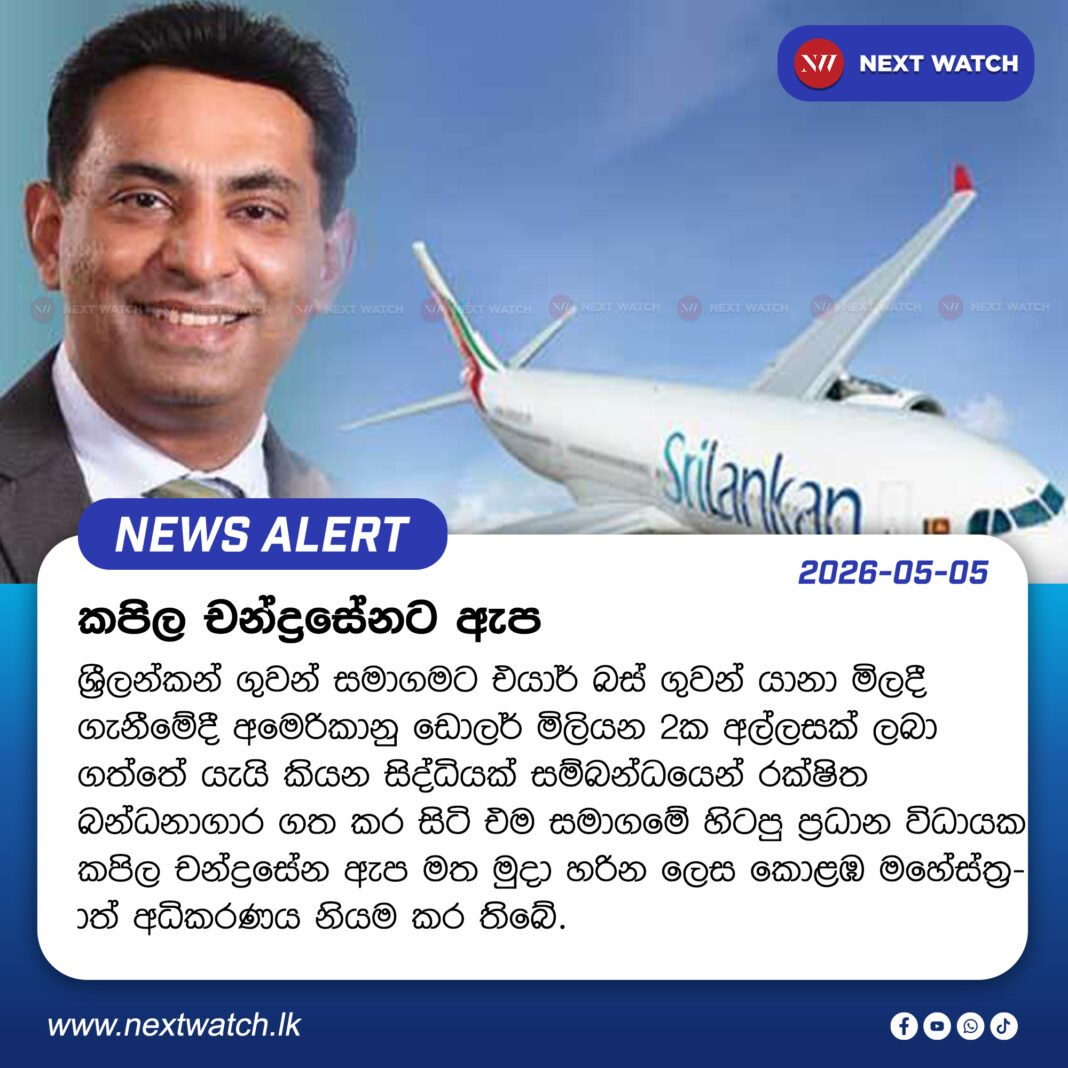 කපිල චන්ද්රසේනට ඇප කපිල චන්ද්රසේනට ඇප