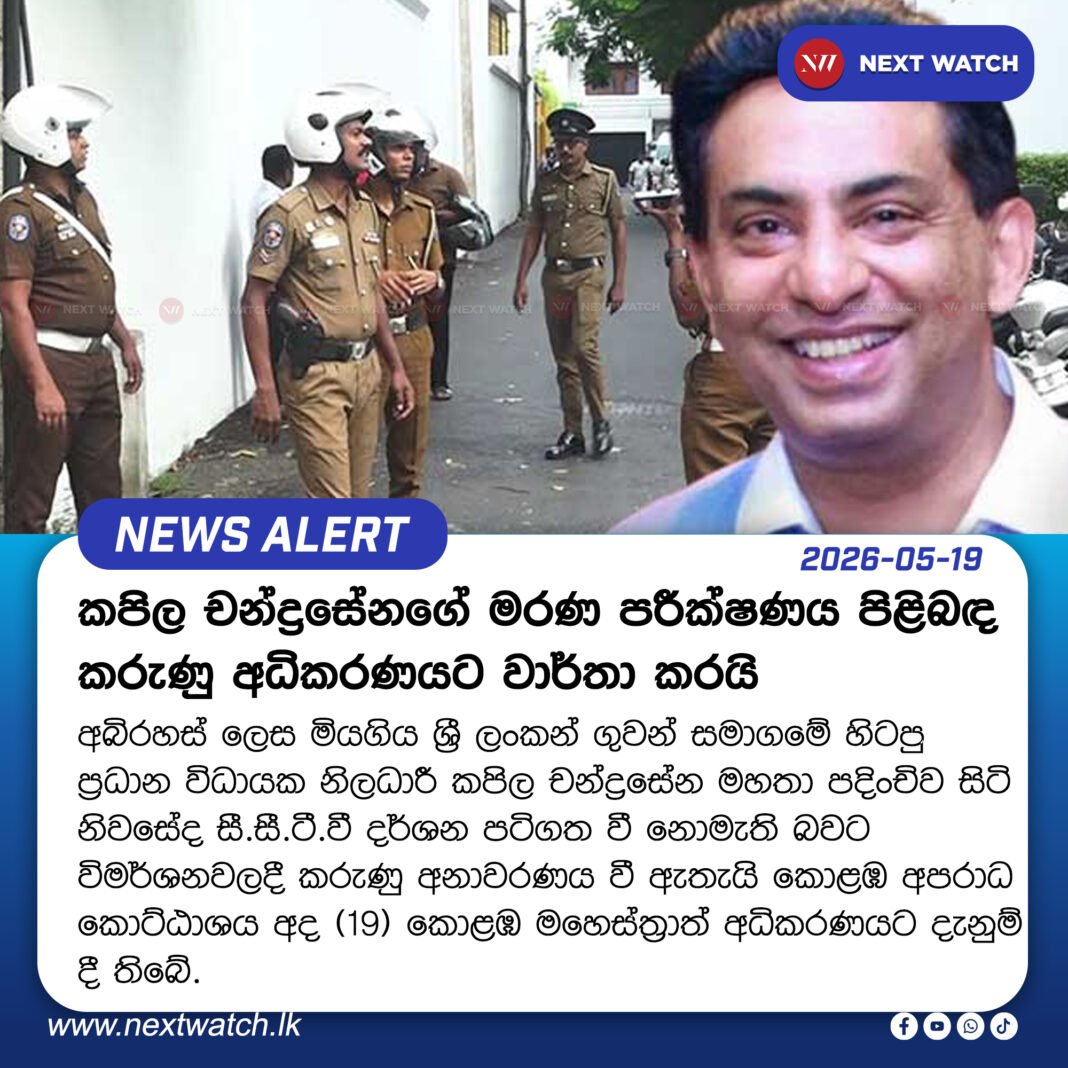 කපිල චන්ද්රසේනගේ මරණ පරීක්ෂණය පිළිබඳ කරුණු අධිකරණයට වාර්තා කරයි කපිල චන්ද්රසේනගේ මරණ පරීක්ෂණය පිළිබඳ කරුණු අධිකරණයට වාර්තා කරයි