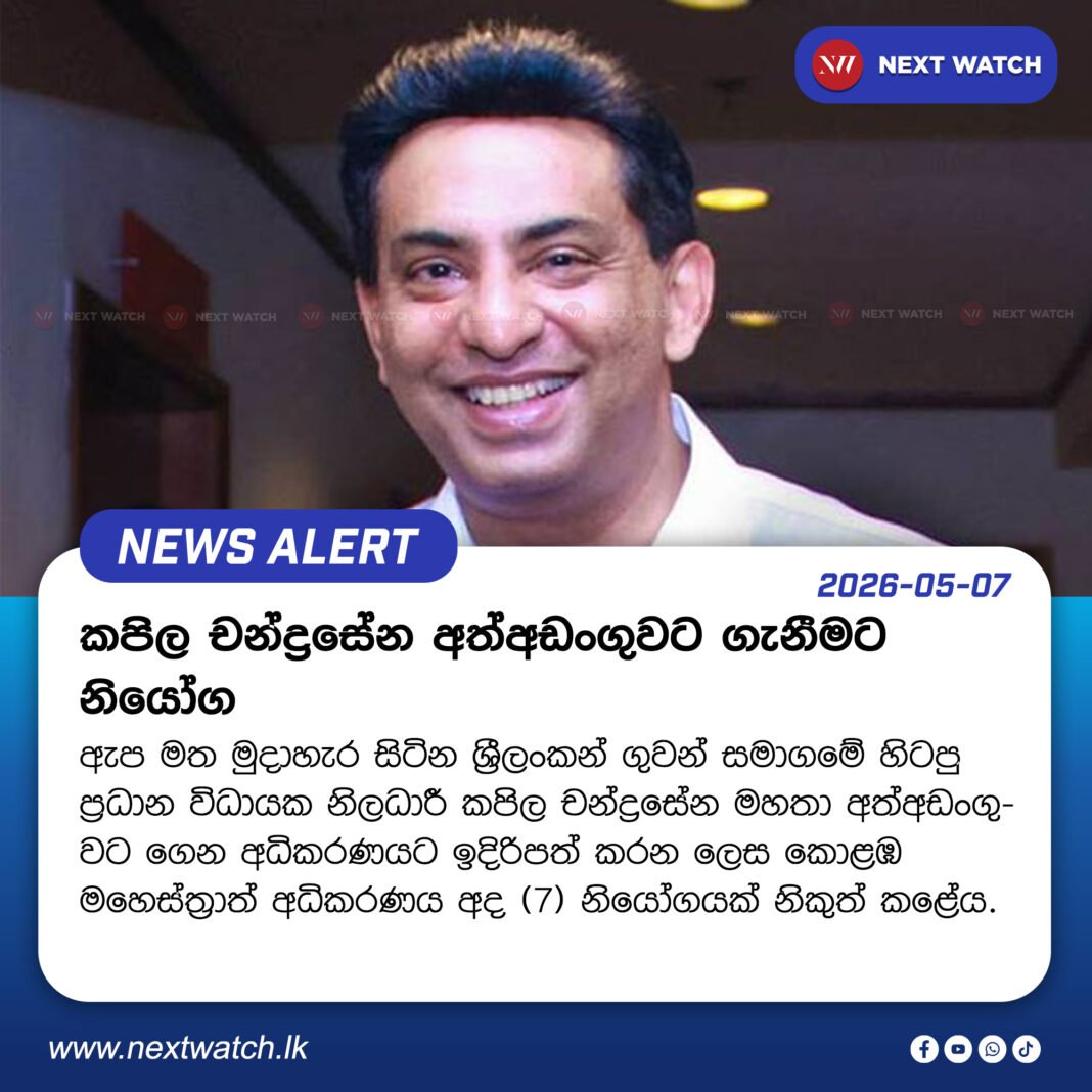 කපිල චන්ද්රසේන අත්අඩංගුවට ගැනීමට නියෝග කපිල චන්ද්රසේන අත්අඩංගුවට ගැනීමට නියෝග