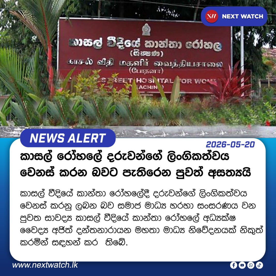 කාසල් රෝහලේ දරුවන්ගේ ලිංගිකත්වය වෙනස් කරන බවට පැතිරෙන පුවත් අසත්යයි කාසල් රෝහලේ දරුවන්ගේ ලිංගිකත්වය වෙනස් කරන බවට පැතිරෙන පුවත් අසත්යයි