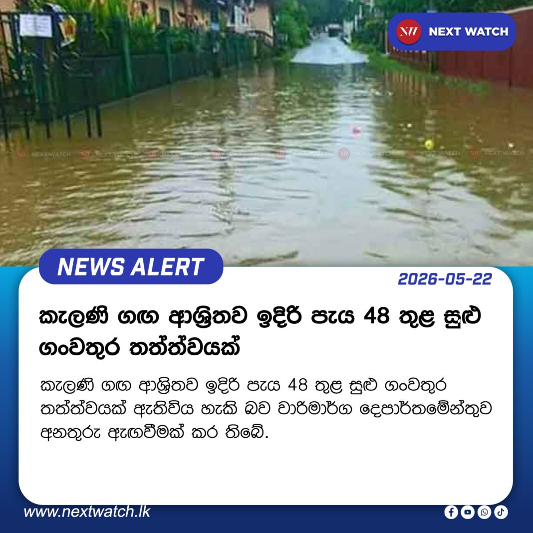 කැලණි ගඟ ආශ්රිතව ඉදිරි පැය 48 තුළ සුළු ගංවතුර තත්ත්වයක් කැලණි ගඟ ආශ්රිතව ඉදිරි පැය 48 තුළ සුළු ගංවතුර තත්ත්වයක්