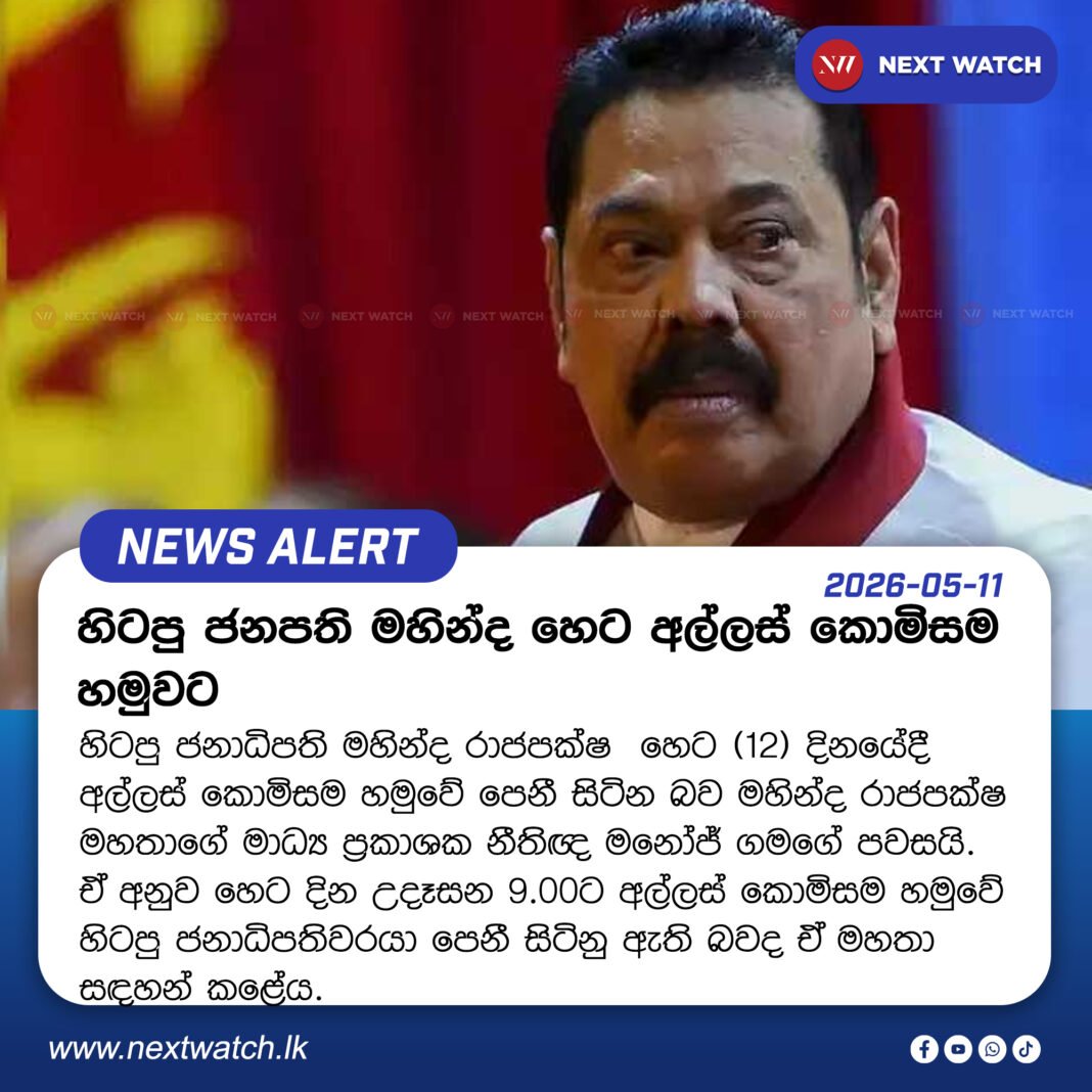 හිටපු ජනපති මහින්ද හෙට අල්ලස් කොමිසම හමුවට හිටපු ජනපති මහින්ද හෙට අල්ලස් කොමිසම හමුවට