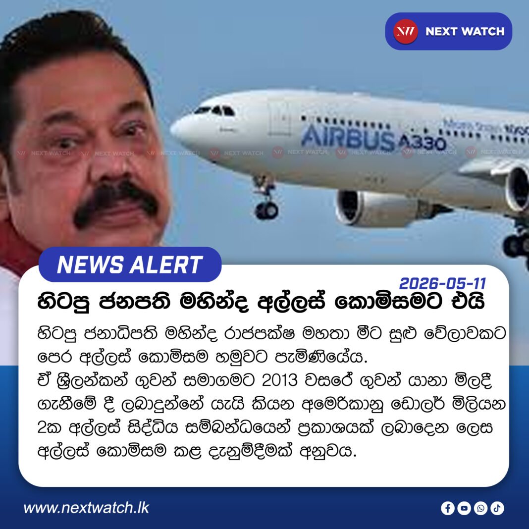 හිටපු ජනපති මහින්ද අල්ලස් කොමිසමට එයි හිටපු ජනපති මහින්ද අල්ලස් කොමිසමට එයි
