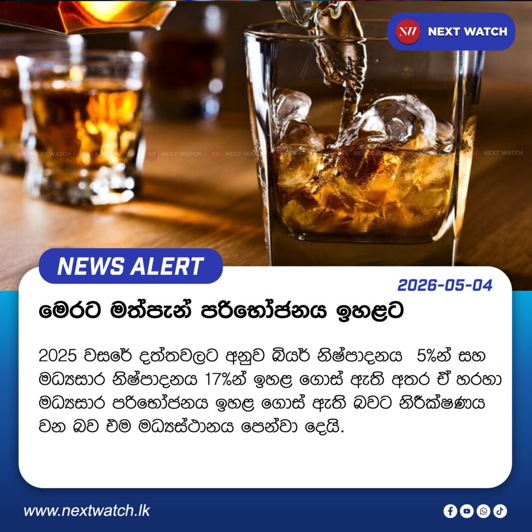 මෙරට මත්පැන් පරිභෝජනය ඉහළට මෙරට මත්පැන් පරිභෝජනය ඉහළට