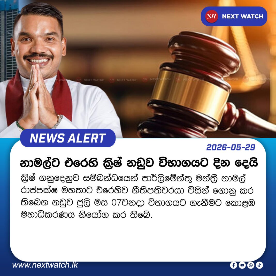 නාමල්ට එරෙහි ක්රිෂ් නඩුව විභාගයට දින දෙයි නාමල්ට එරෙහි ක්රිෂ් නඩුව විභාගයට දින දෙයි