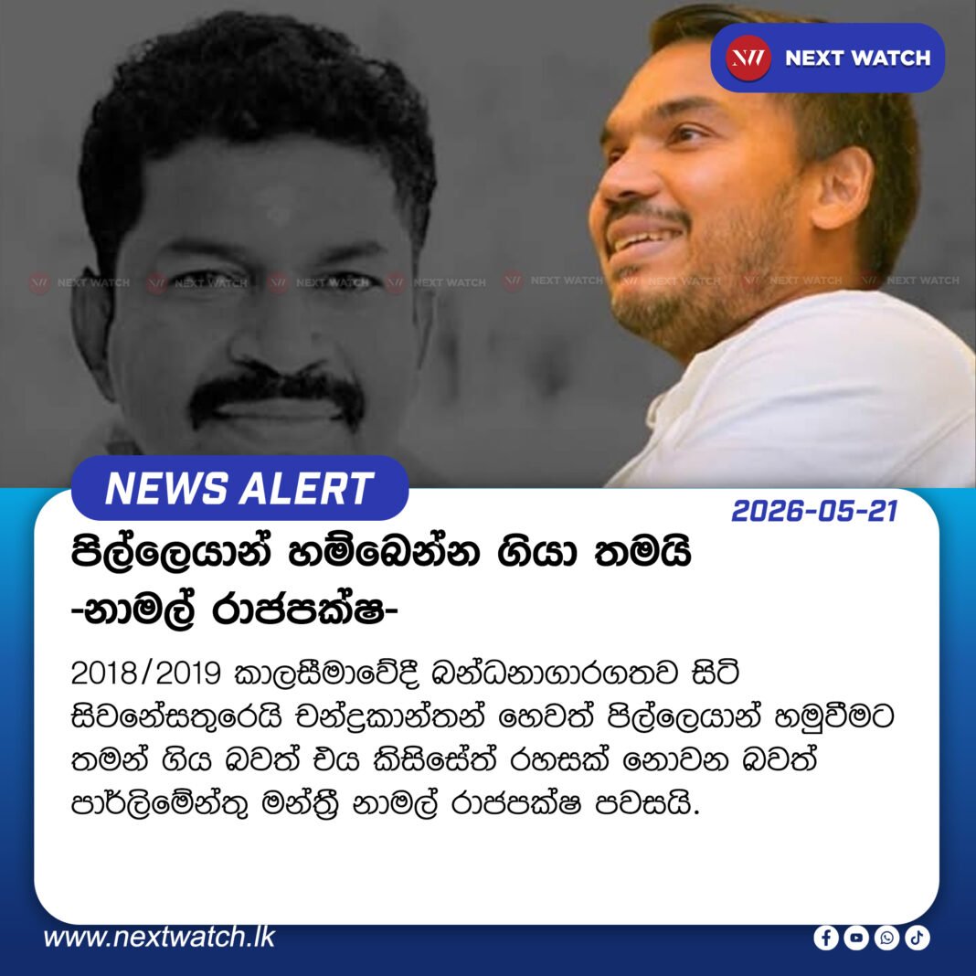 පිල්ලෙයාන් හම්බෙන්න ගියා තමයි – නාමල් රාජපක්ෂ පිල්ලෙයාන් හම්බෙන්න ගියා තමයි – නාමල් රාජපක්ෂ