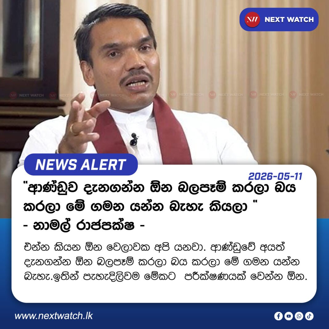 ”ආණ්ඩුව දැනගන්න ඕන බලපෑම් කරලා බය කරලා මේ ගමන යන්න බැහැ කියලා ” – නාමල් රාජපක්ෂ – ”ආණ්ඩුව දැනගන්න ඕන බලපෑම් කරලා බය කරලා මේ ගමන යන්න බැහැ කියලා ” – නාමල් රාජපක්ෂ –