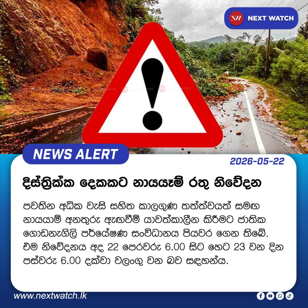 දිස්ත්රික්ක දෙකකට නායයෑම් රතු නිවේදන දිස්ත්රික්ක දෙකකට නායයෑම් රතු නිවේදන