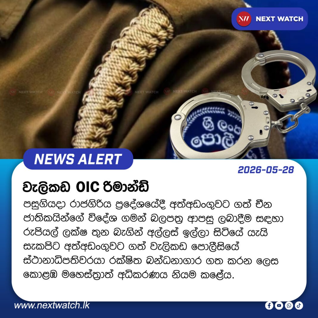 වැලිකඩ OIC රිමාන්ඩ් වැලිකඩ OIC රිමාන්ඩ්
