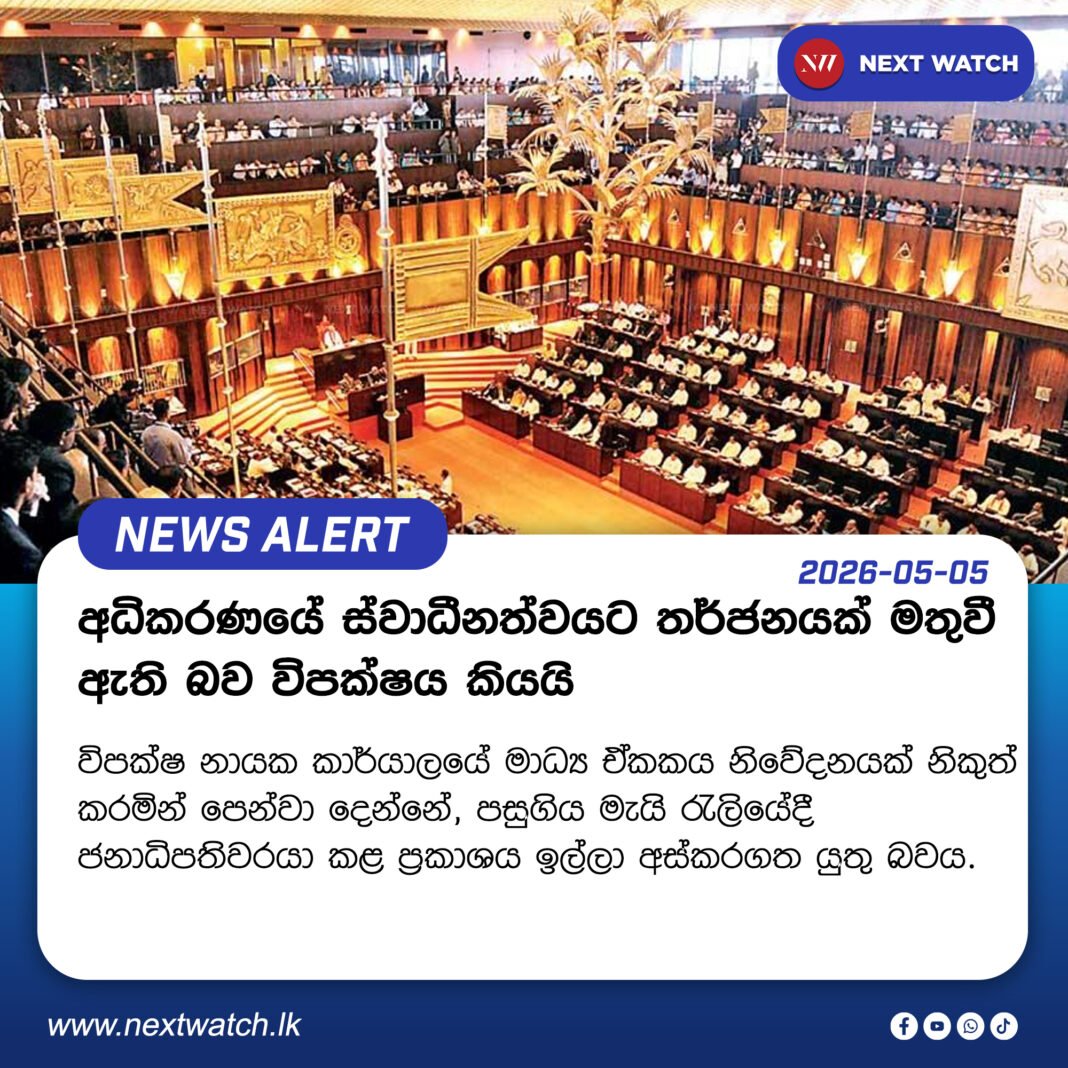 අධිකරණයේ ස්වාධීනත්වයට තර්ජනයක් මතුවී ඇති බව විපක්ෂය කියයි අධිකරණයේ ස්වාධීනත්වයට තර්ජනයක් මතුවී ඇති බව විපක්ෂය කියයි
