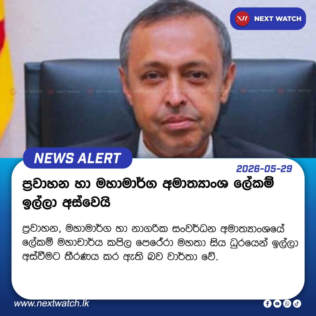 ප්රවාහන හා මහාමාර්ග අමාත්යාංශ ලේකම් ඉල්ලා අස්වෙයි ප්රවාහන හා මහාමාර්ග අමාත්යාංශ ලේකම් ඉල්ලා අස්වෙයි