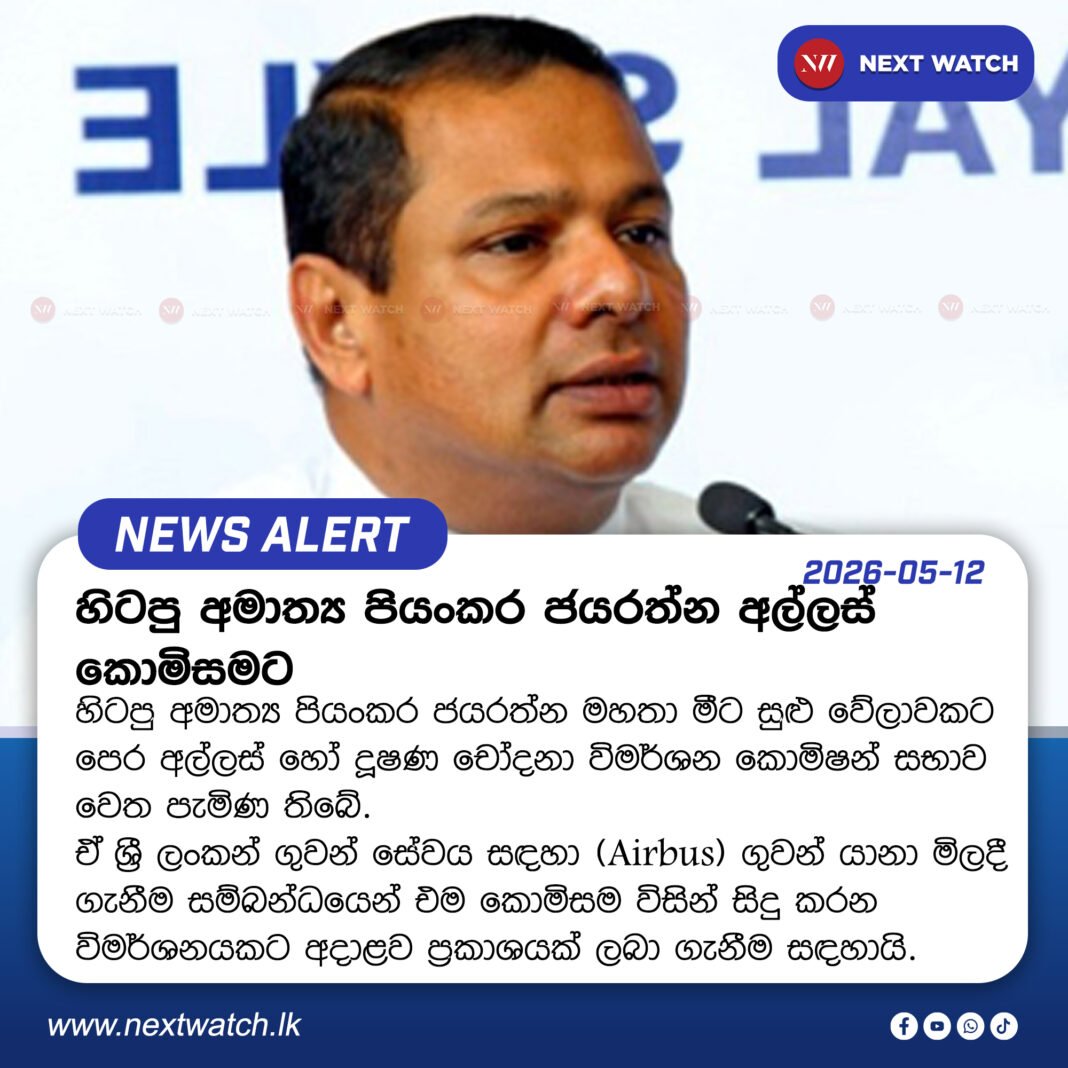 හිටපු අමාත්ය පියංකර ජයරත්න අල්ලස් කොමිසමට හිටපු අමාත්ය පියංකර ජයරත්න අල්ලස් කොමිසමට