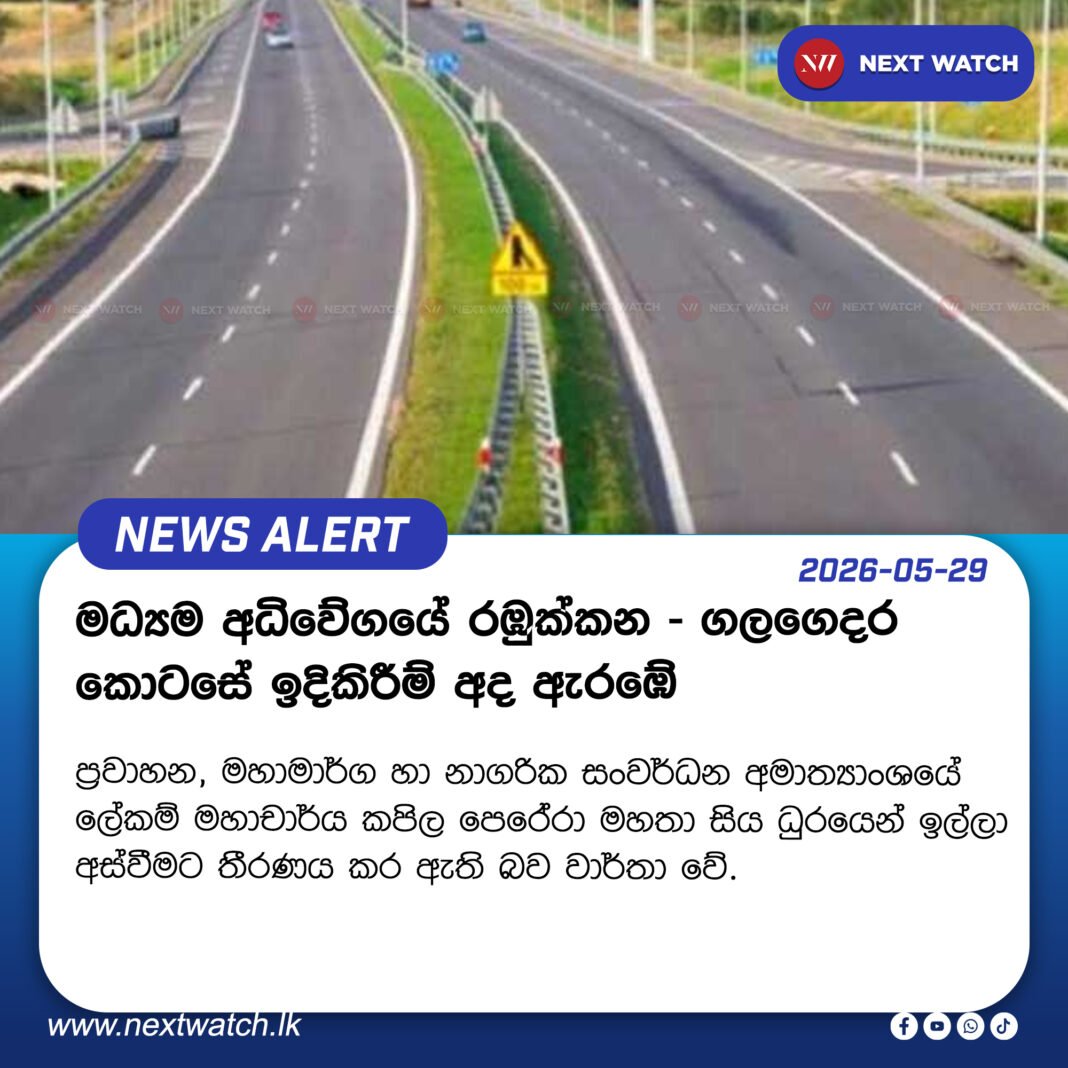 මධ්යම අධිවේගයේ රඹුක්කන – ගලගෙදර කොටසේ ඉදිකිරීම් ජනපති ප්රධානත්වයෙන් අද ඇරඹේ මධ්යම අධිවේගයේ රඹුක්කන – ගලගෙදර කොටසේ ඉදිකිරීම් ජනපති ප්රධානත්වයෙන් අද ඇරඹේ