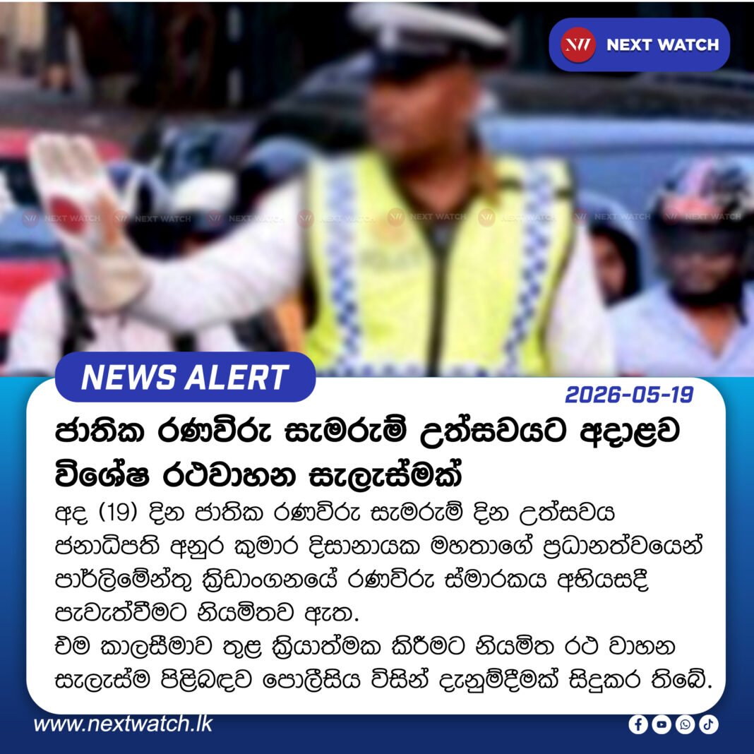 ජාතික රණවිරු සැමරුම් උත්සවයට අදාළව විශේෂ රථවාහන සැලැස්මක් ජාතික රණවිරු සැමරුම් උත්සවයට අදාළව විශේෂ රථවාහන සැලැස්මක්