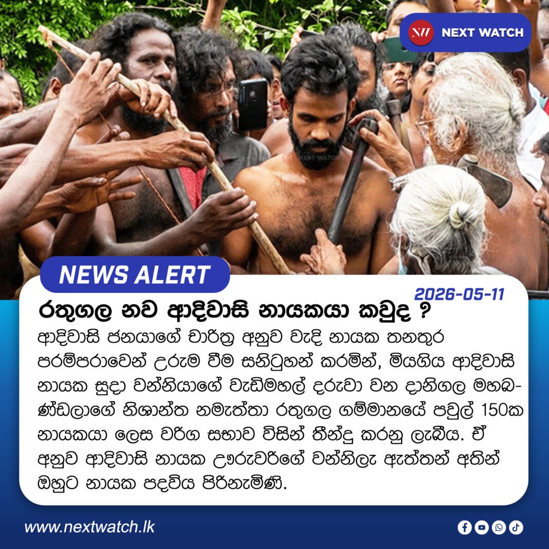 රතුගල නව ආදිවාසි නායකයා කවුද ? රතුගල නව ආදිවාසි නායකයා කවුද ?