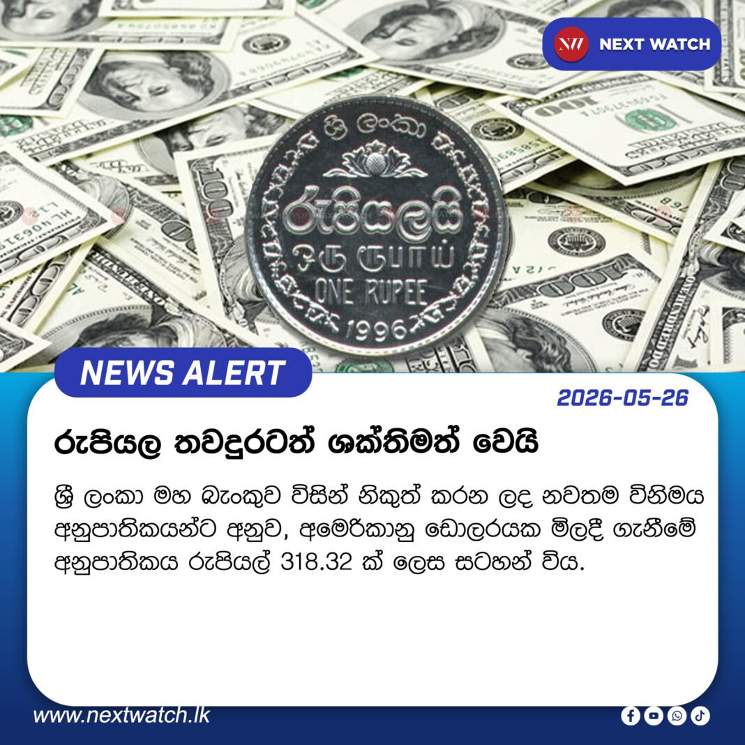 රුපියල තවදුරටත් ශක්තිමත් වෙයි රුපියල තවදුරටත් ශක්තිමත් වෙයි