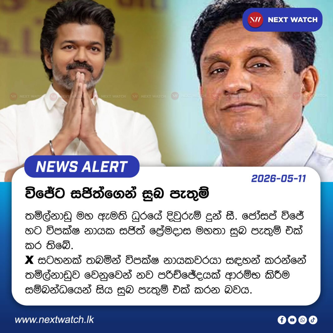 තමිල්නාඩු නව මහ ඇමති විජේට සජිත්ගෙන් සුබ පැතුම් තමිල්නාඩු නව මහ ඇමති විජේට සජිත්ගෙන් සුබ පැතුම්