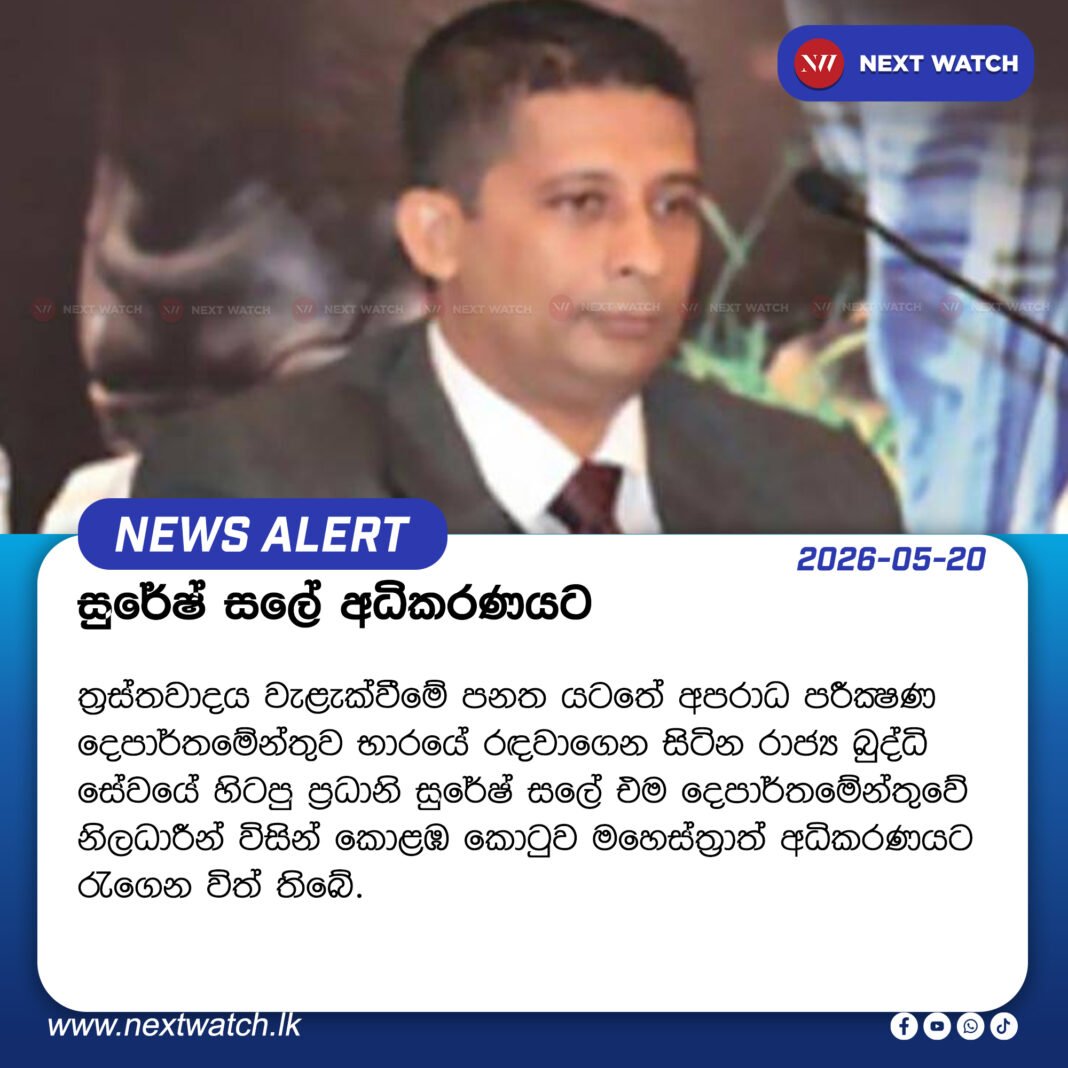 සුරේෂ් සලේ අධිකරණයට සුරේෂ් සලේ අධිකරණයට