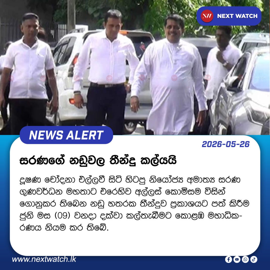 සරණගේ නඩුවල තීන්දු කල්යයි සරණගේ නඩුවල තීන්දු කල්යයි