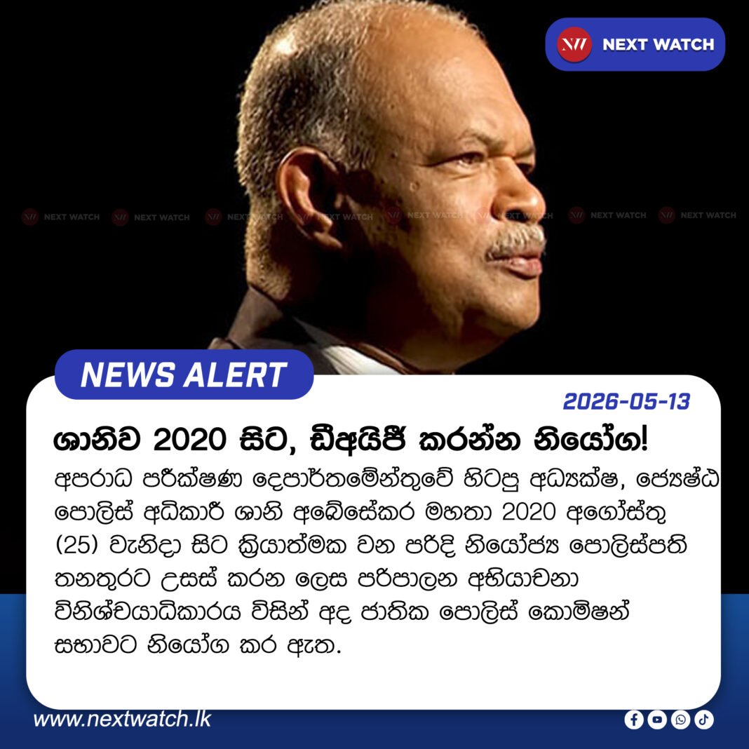 ශානිව 2020 සිට, ඩීඅයිජී කරන්න නියෝග! ශානිව 2020 සිට, ඩීඅයිජී කරන්න නියෝග!