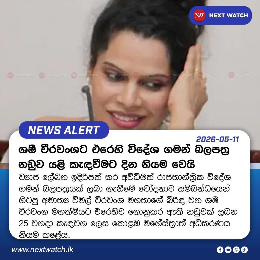 ශෂී වීරවංශගේ පාස්පෝට් නඩු කල් යයි ශෂී වීරවංශගේ පාස්පෝට් නඩු කල් යයි