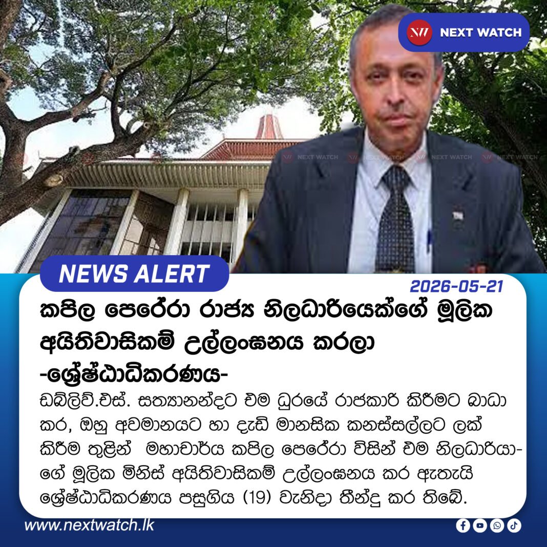 කපිල පෙරේරා රාජ්ය නිලධාරියෙක්ගේ මූලික අයිතිවාසිකම් උල්ලංඝනය කරලා – ශ්රේෂ්ඨාධිකරණය – කපිල පෙරේරා රාජ්ය නිලධාරියෙක්ගේ මූලික අයිතිවාසිකම් උල්ලංඝනය කරලා – ශ්රේෂ්ඨාධිකරණය –