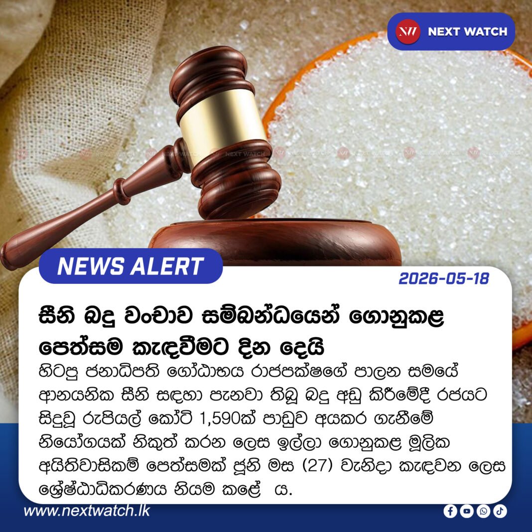 සීනි බදු වංචාව සම්බන්ධයෙන් ගොනුකළ පෙත්සම කැඳවීමට දින දෙයි සීනි බදු වංචාව සම්බන්ධයෙන් ගොනුකළ පෙත්සම කැඳවීමට දින දෙයි