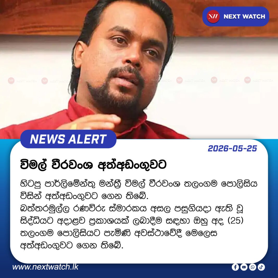 විමල් වීරවංශ අත්අඩංගුවට විමල් වීරවංශ අත්අඩංගුවට