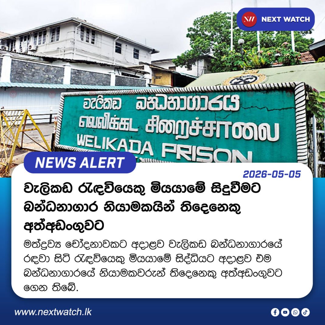 වැලිකඩ රැඳවියෙකු මියයාමේ සිදුවීමට බන්ධනාගාර නියාමකයින් තිදෙනෙකු අත්අඩංගුවට වැලිකඩ රැඳවියෙකු මියයාමේ සිදුවීමට බන්ධනාගාර නියාමකයින් තිදෙනෙකු අත්අඩංගුවට