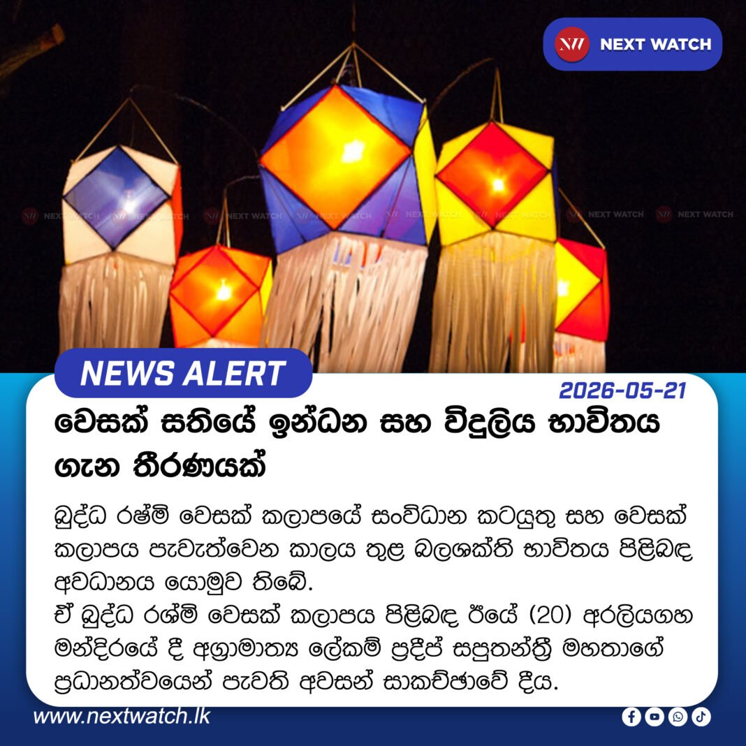 වෙසක් සතියේ ඉන්ධන සහ විදුලිය භාවිතය ගැන තීරණයක් වෙසක් සතියේ ඉන්ධන සහ විදුලිය භාවිතය ගැන තීරණයක්
