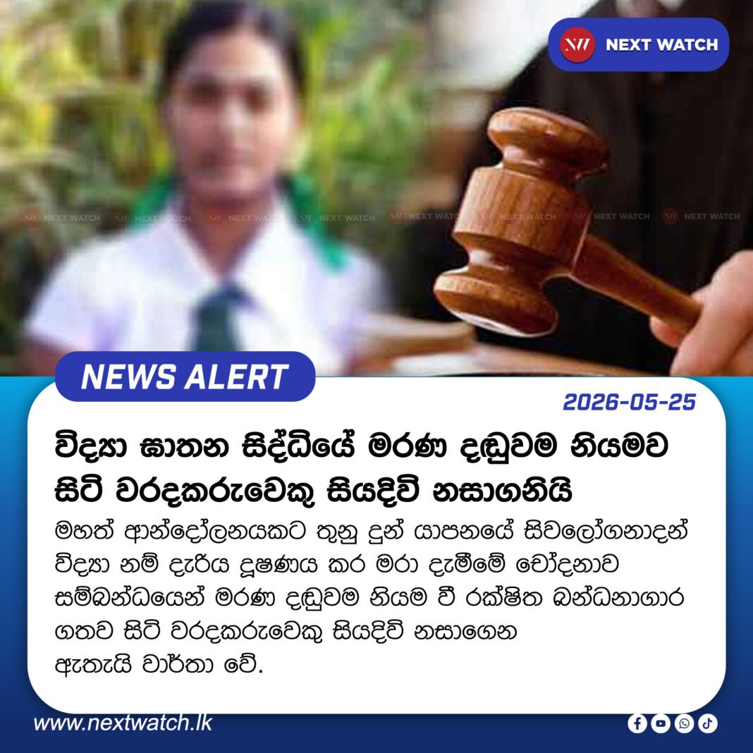 විද්යා ඝාතන සිද්ධියේ මරණ දඬුවම නියමව සිටි වරදකරුවෙකු සියදිවි නසාගනියි විද්යා ඝාතන සිද්ධියේ මරණ දඬුවම නියමව සිටි වරදකරුවෙකු සියදිවි නසාගනියි