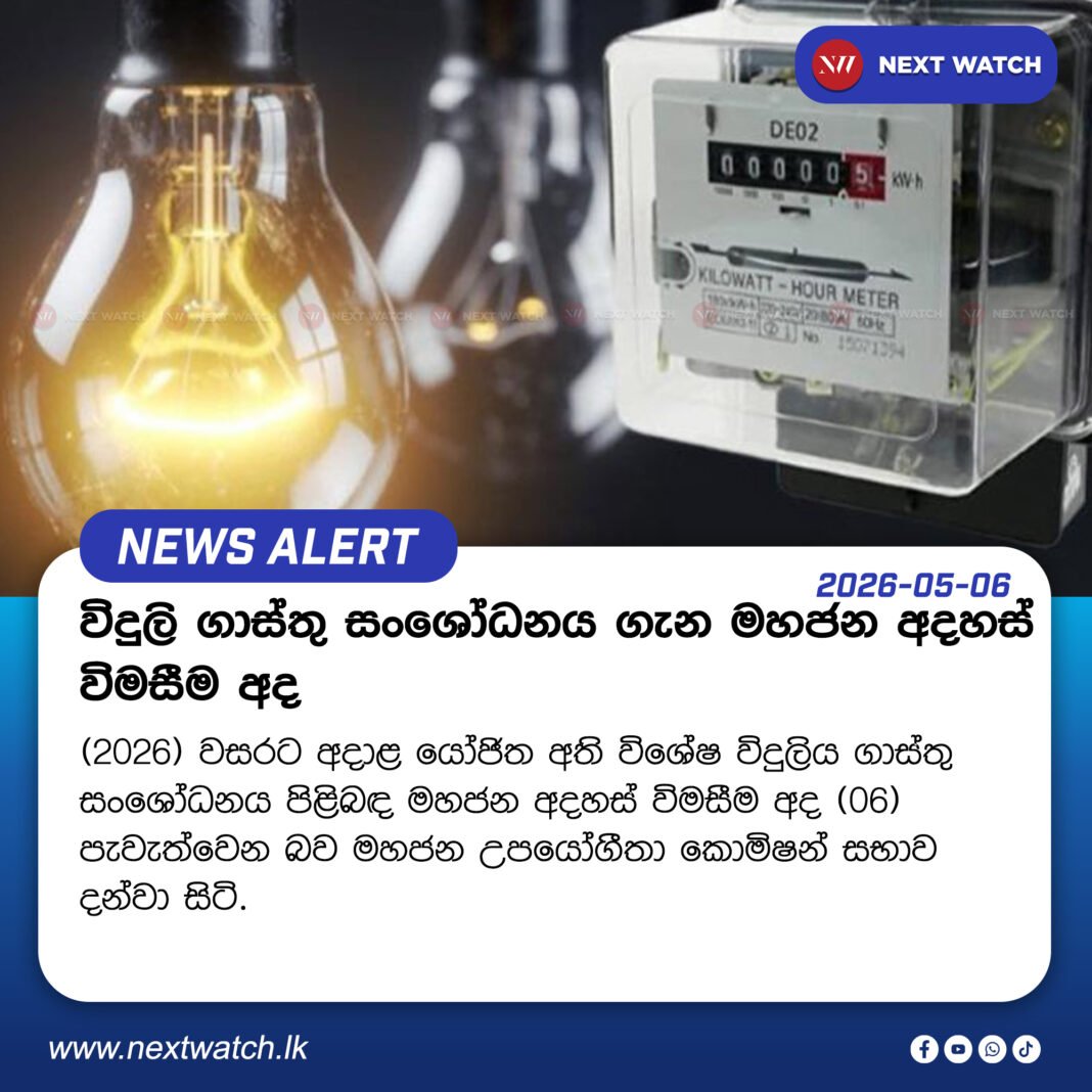 විදුලි ගාස්තු සංශෝධනය ගැන මහජන අදහස් විමසීම අද විදුලි ගාස්තු සංශෝධනය ගැන මහජන අදහස් විමසීම අද