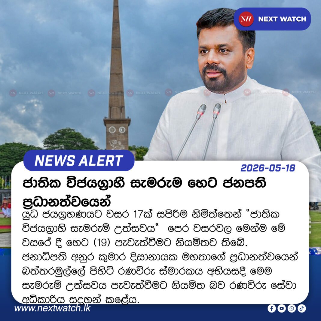 ජාතික විජයග්රාහී සැමරුම හෙට ජනපති ප්රධානත්වයෙන් ජාතික විජයග්රාහී සැමරුම හෙට ජනපති ප්රධානත්වයෙන්