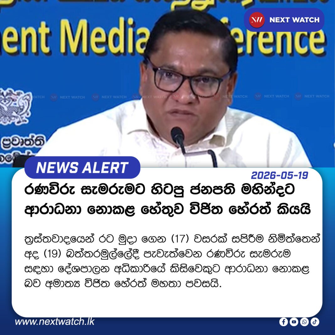 රණවිරු සැමරුමට හිටපු ජනපති මහින්දට ආරාධනා නොකළ හේතුව විජිත හේරත් කියයි රණවිරු සැමරුමට හිටපු ජනපති මහින්දට ආරාධනා නොකළ හේතුව විජිත හේරත් කියයි