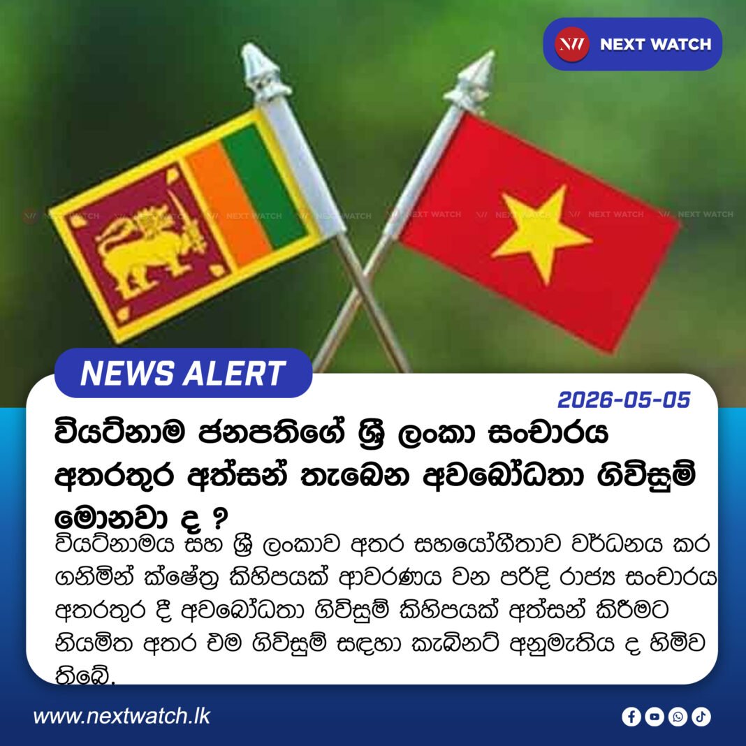 වියට්නාම ජනපතිගේ ශ්රී ලංකා සංචාරය අතරතුර අත්සන් තැබෙන අවබෝධතා ගිවිසුම් මොනවා ද ? වියට්නාම ජනපතිගේ ශ්රී ලංකා සංචාරය අතරතුර අත්සන් තැබෙන අවබෝධතා ගිවිසුම් මොනවා ද ?