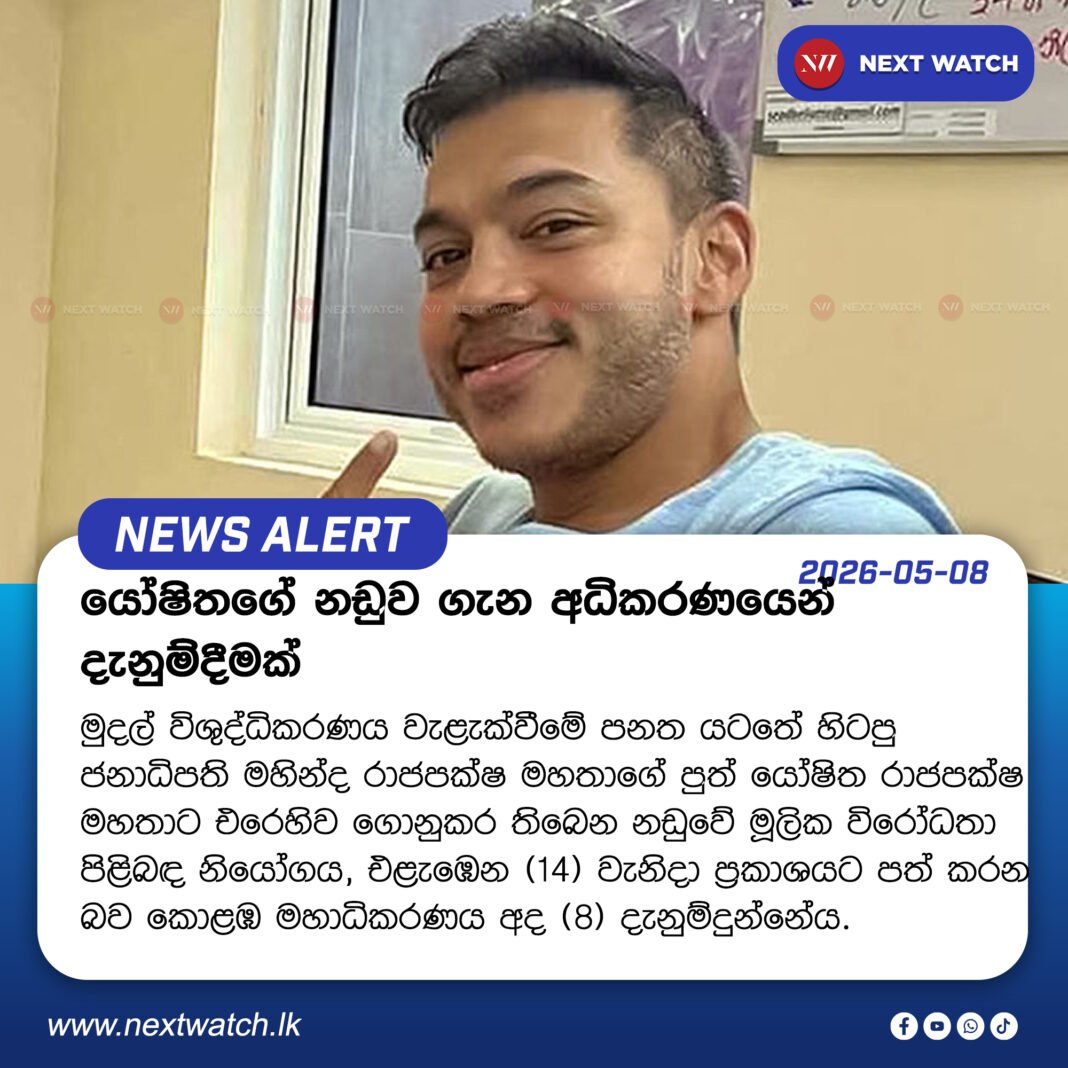 යෝෂිතගේ නඩුව ගැන අධිකරණයෙන් දැනුම්දීමක් යෝෂිතගේ නඩුව ගැන අධිකරණයෙන් දැනුම්දීමක්