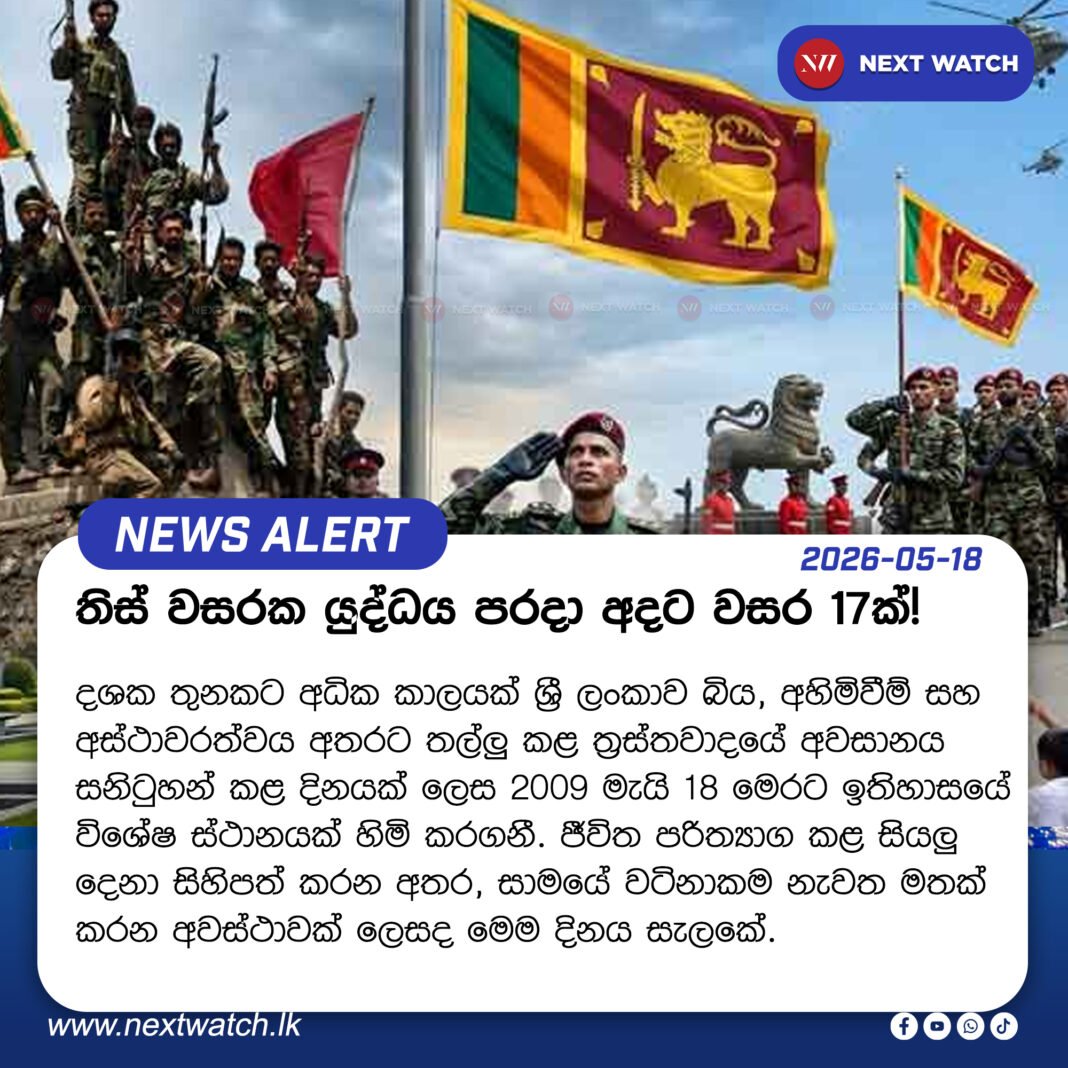 තිස් වසරක යුද්ධය පරදා නිම වී වසර 17ක්! තිස් වසරක යුද්ධය පරදා නිම වී වසර 17ක්!