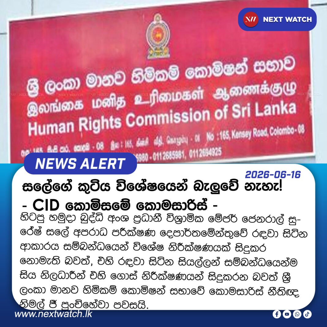 සලේගේ කුටිය විශේෂයෙන් බැලුවේ නැහැ! -මානව හිමිකම් කොමිසමේ කොමසාරිස් – සලේගේ කුටිය විශේෂයෙන් බැලුවේ නැහැ! -මානව හිමිකම් කොමිසමේ කොමසාරිස් –