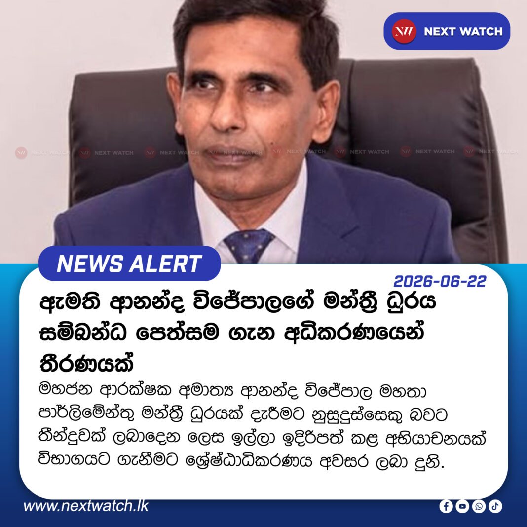 ඇමති ආනන්ද විජේපාලගේ මන්ත්රී ධුරය සම්බන්ධ පෙත්සම ගැන අධිකරණයෙන් තීරණයක් ඇමති ආනන්ද විජේපාලගේ මන්ත්රී ධුරය සම්බන්ධ පෙත්සම ගැන අධිකරණයෙන් තීරණයක්